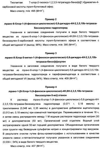 Арилциклогексилэфиры дигидротетраазабензоазуленов для применения в качестве антагонистов рецептора вазопрессина v1a (патент 2507205)