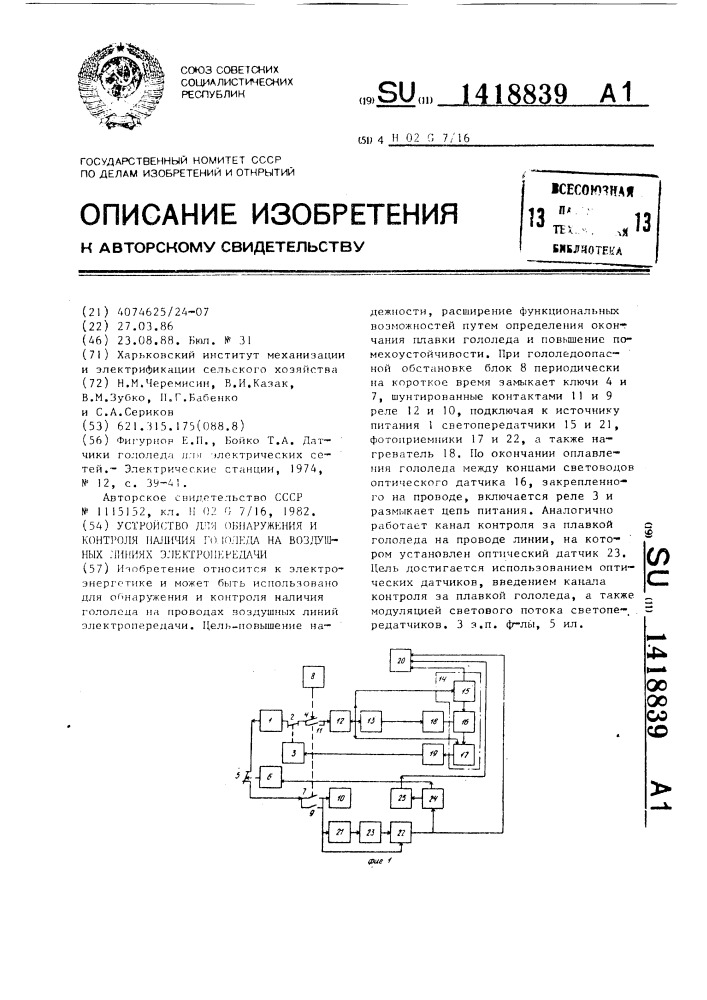 Устройство для обнаружения и контроля наличия гололеда на воздушных линиях электропередачи (патент 1418839)