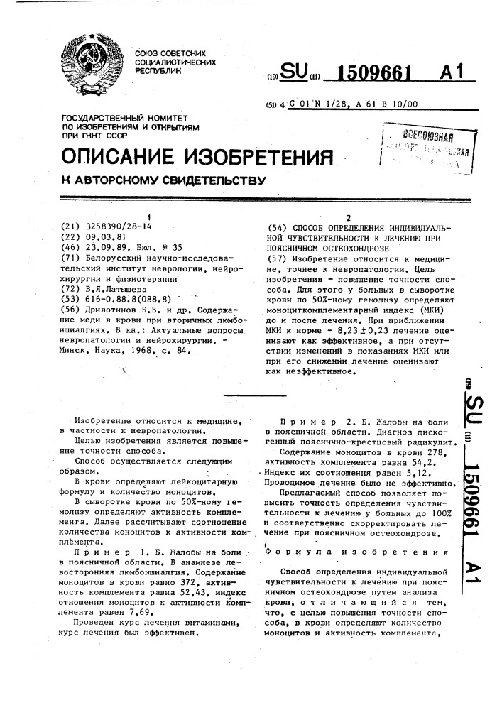 Способ определения индивидуальной чувствительности к лечению при поясничном остеохондрозе (патент 1509661)