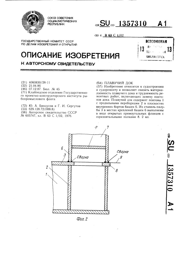 Плавучий док (патент 1357310)