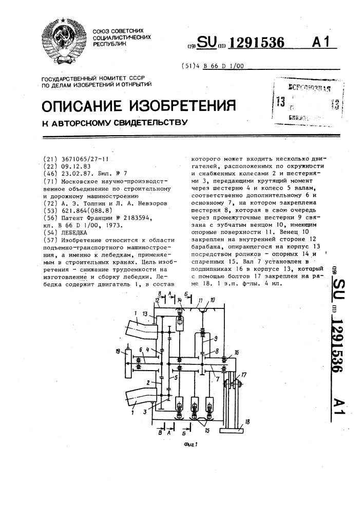 Лебедка (патент 1291536)