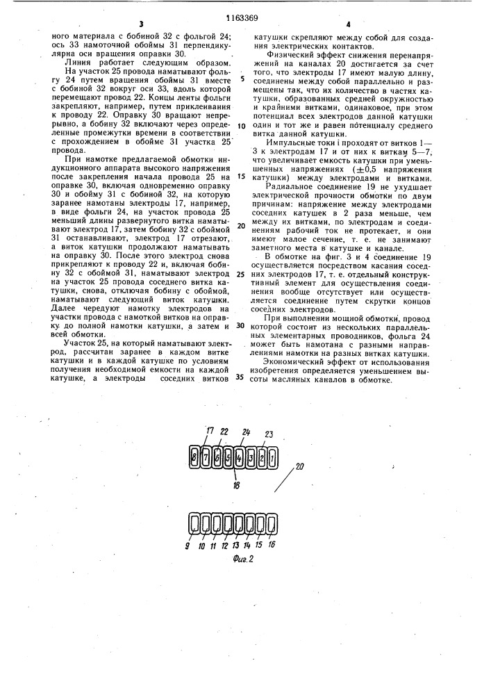 Обмотка индукционного устройства высокого напряжения (патент 1163369)