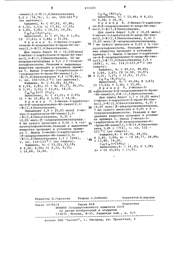 Способ получения 4-ацильных производных 4 @ -тиено (2,3- @ ) (1,4)бензотиазина (патент 471020)