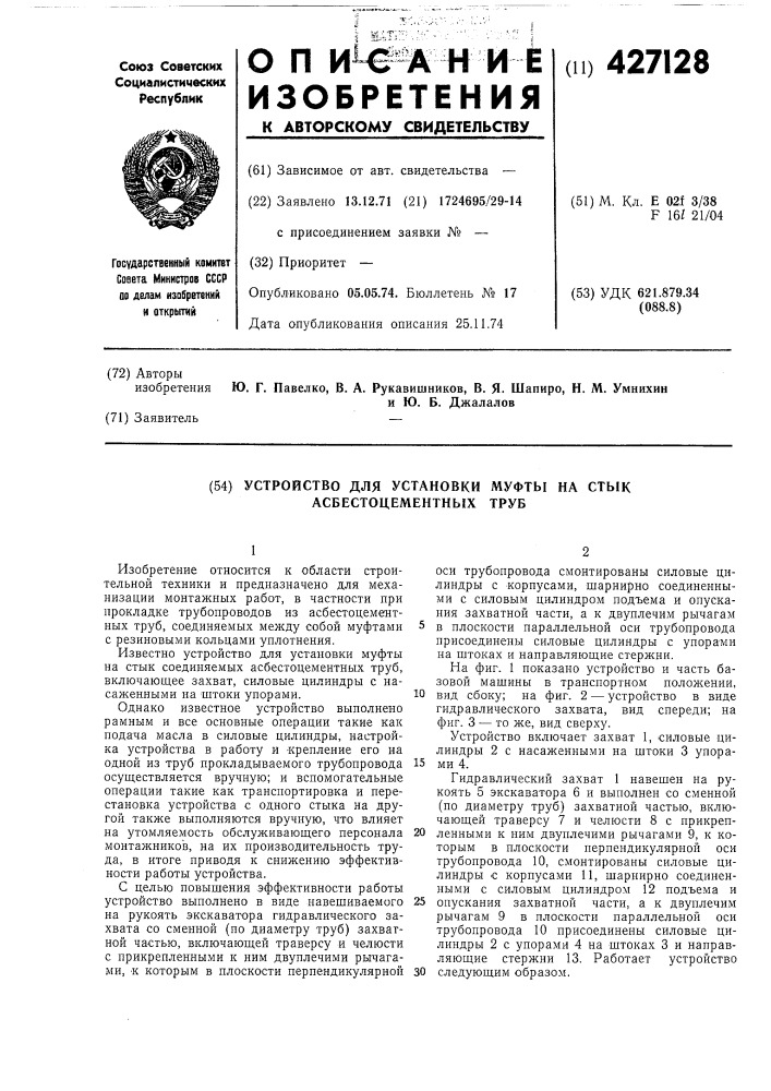 Устройство для установки муфты на стык асбестоцементных труб (патент 427128)