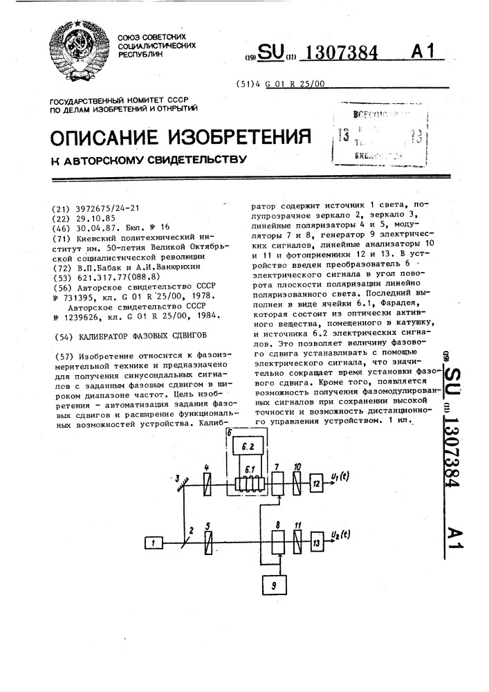 Калибратор фазовых сдвигов (патент 1307384)