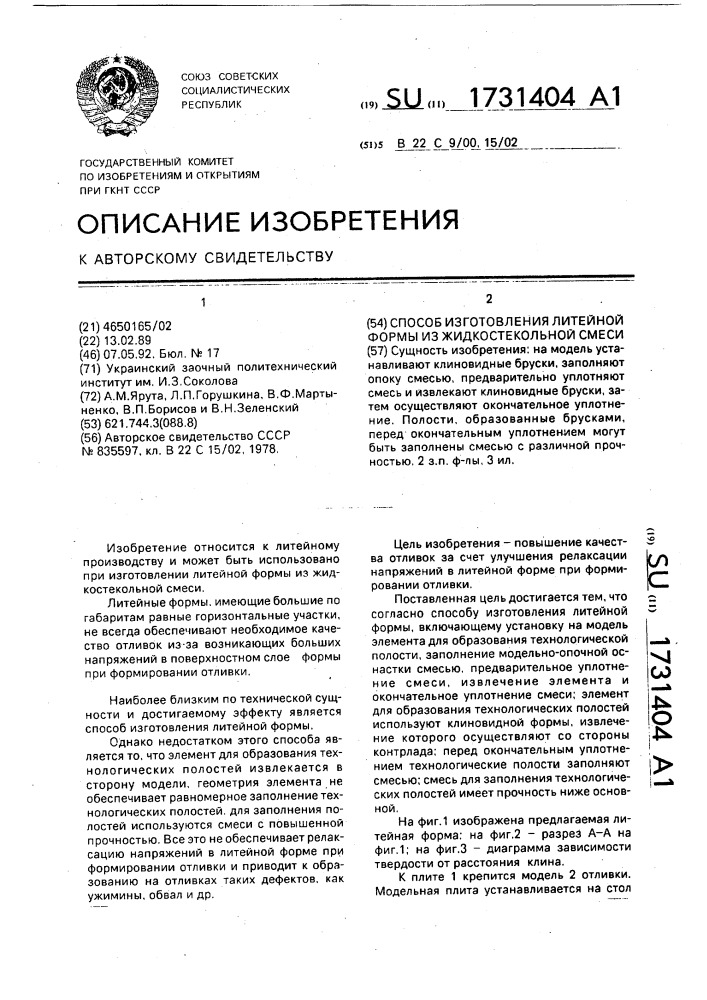 Способ изготовления литейной формы из жидкостекольной смеси (патент 1731404)