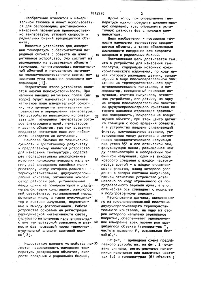 Устройство для измерения параметров вращающихся объектов, преимущественно температуры,скорости и радиальных биений (патент 1015270)