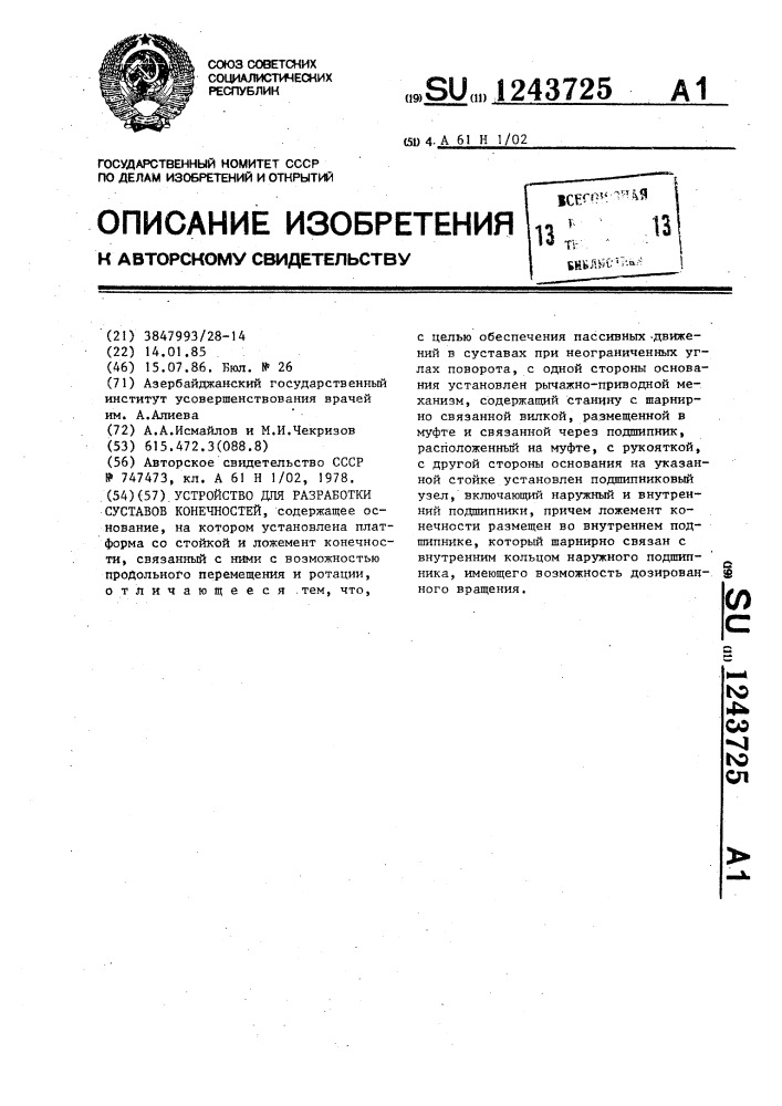 Устройство для разработки суставов конечностей (патент 1243725)