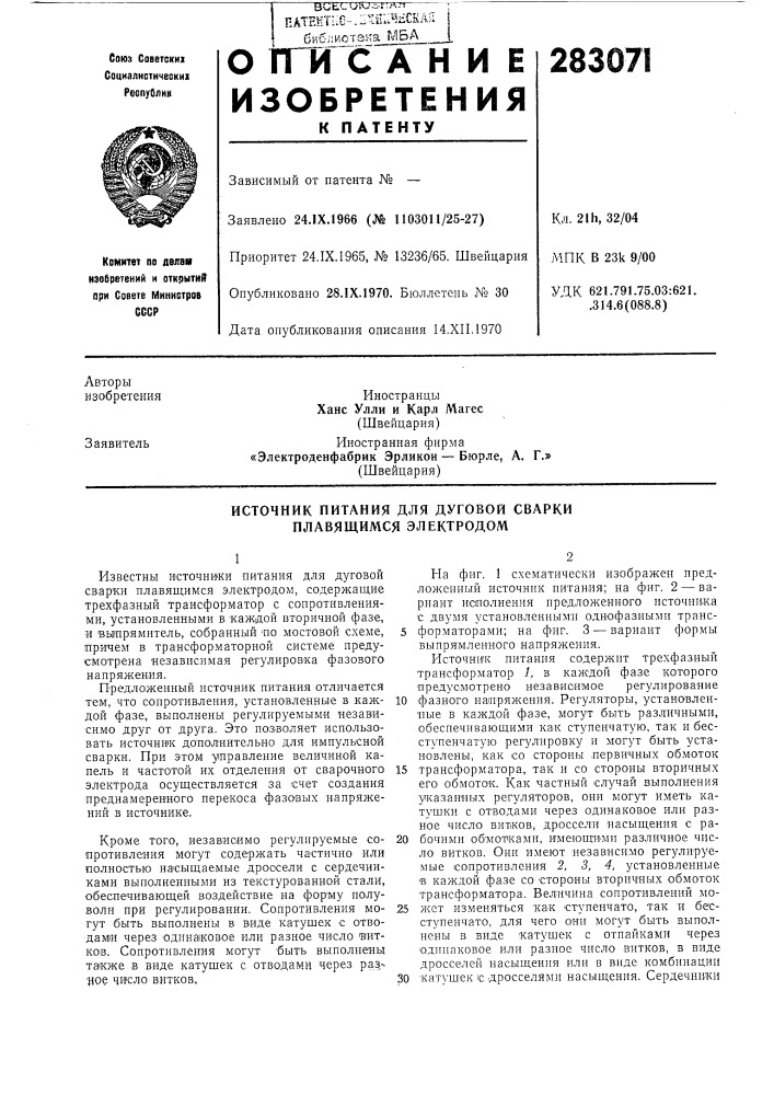 Источник питания для дуговой сварки плавящимся электродом (патент 283071)