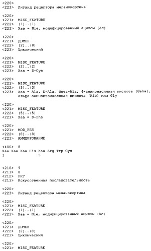 Лиганды рецепторов меланокортинов (патент 2380372)