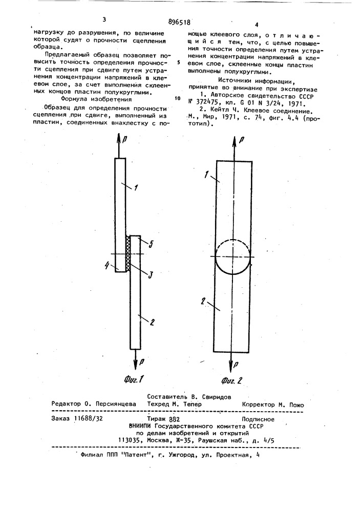 Образец для определения прочности сцепления при сдвиге (патент 896518)