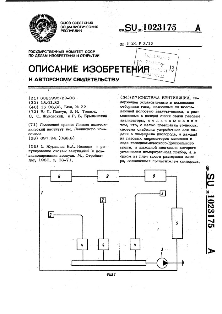 Система вентиляции (патент 1023175)