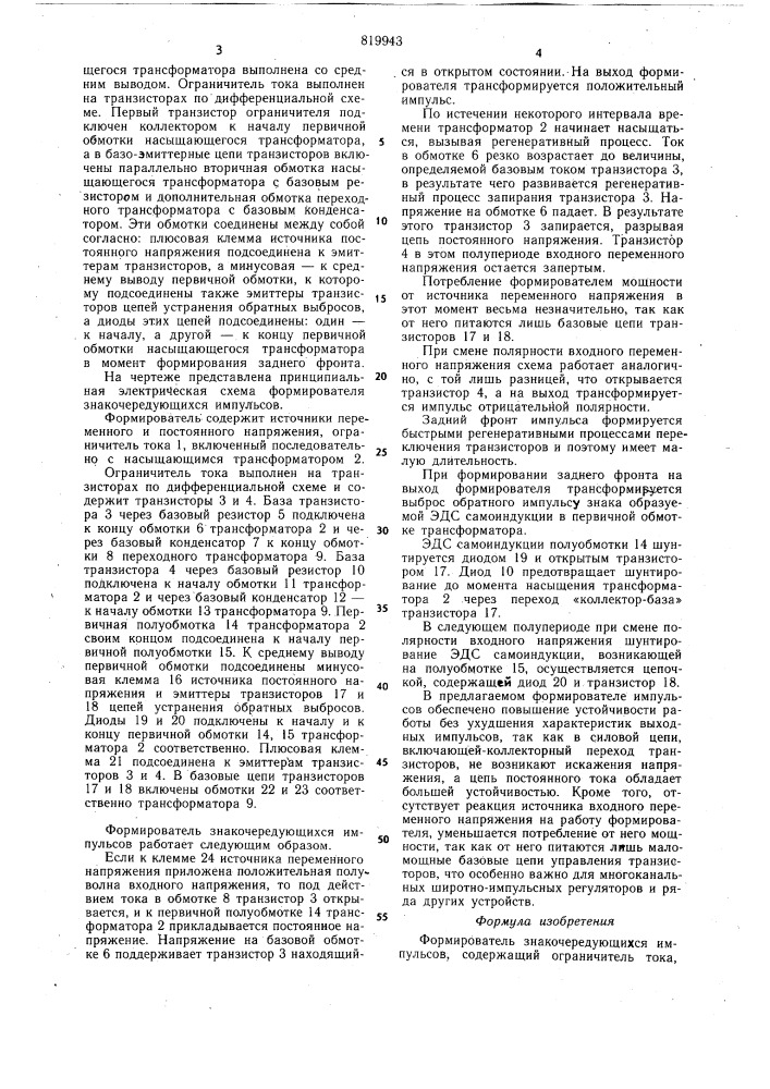 Формирователь знакочередующих импуль-cob (патент 819943)
