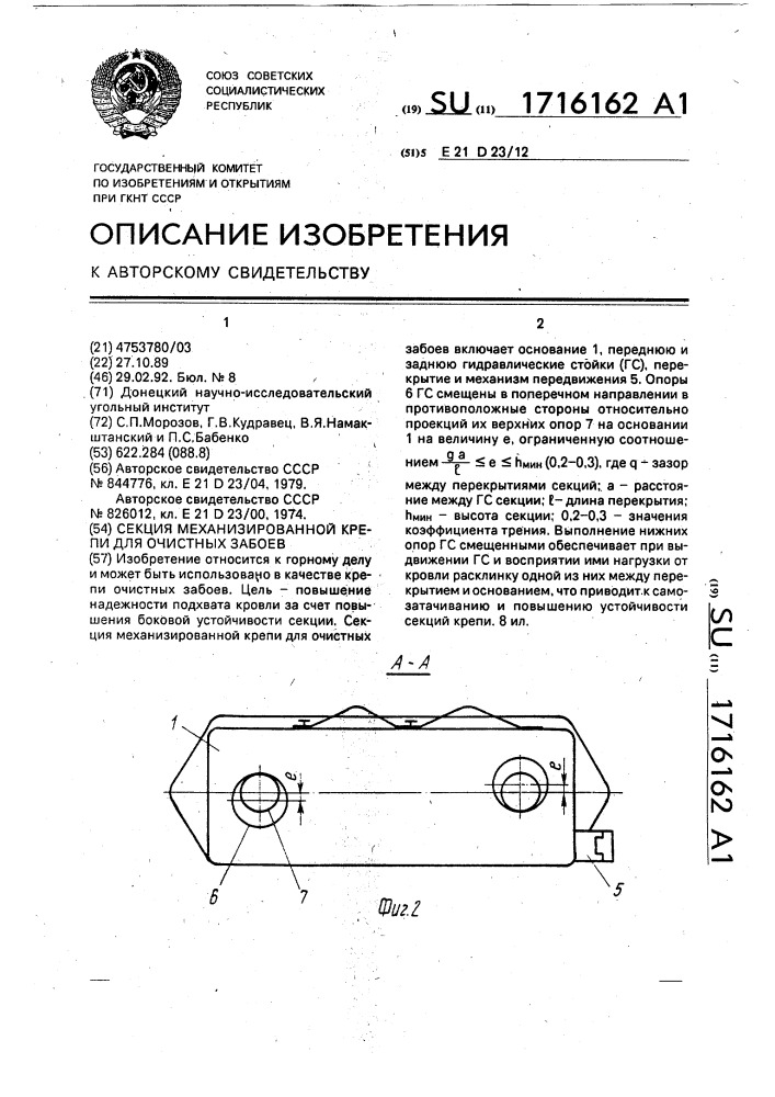 Секция механизированной крепи для очистных забоев (патент 1716162)