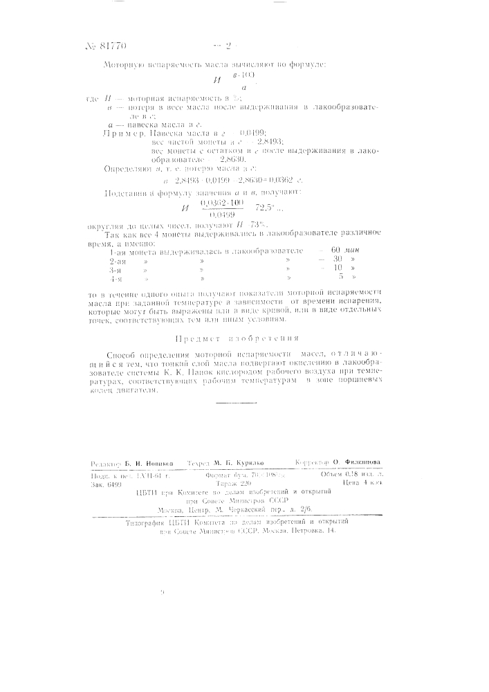 Способ определения моторной испаряемости масел (патент 81770)