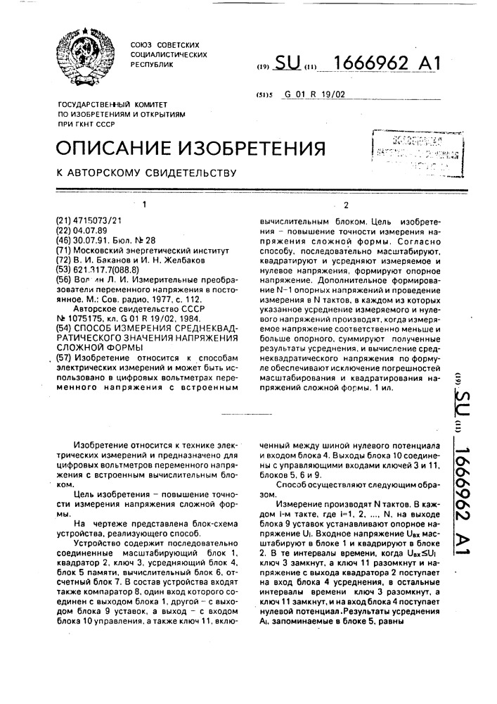 Способ измерения среднеквадратического значения напряжения сложной формы (патент 1666962)