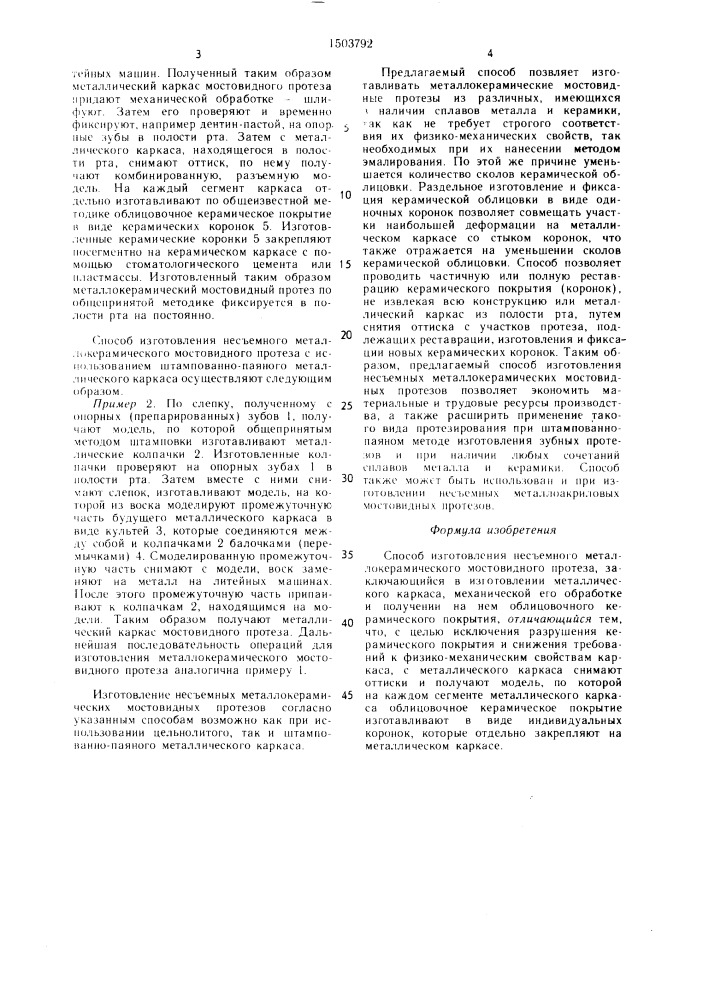 Способ изготовления несъемного металлокерамического мостовидного протеза по е.г.шияну (патент 1503792)