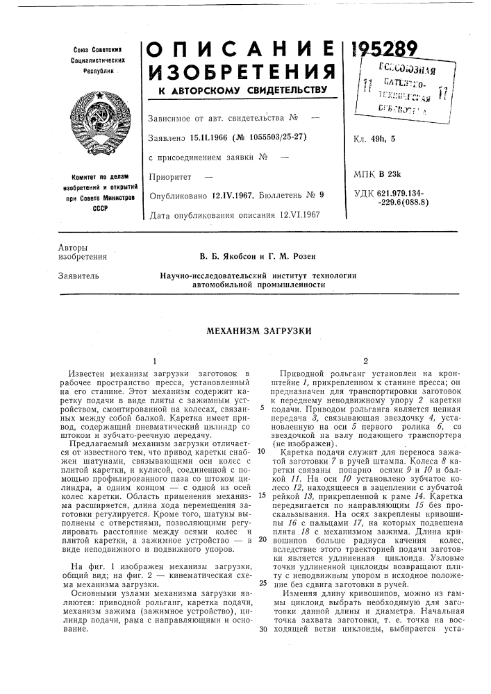 Механизм загрузки (патент 195289)