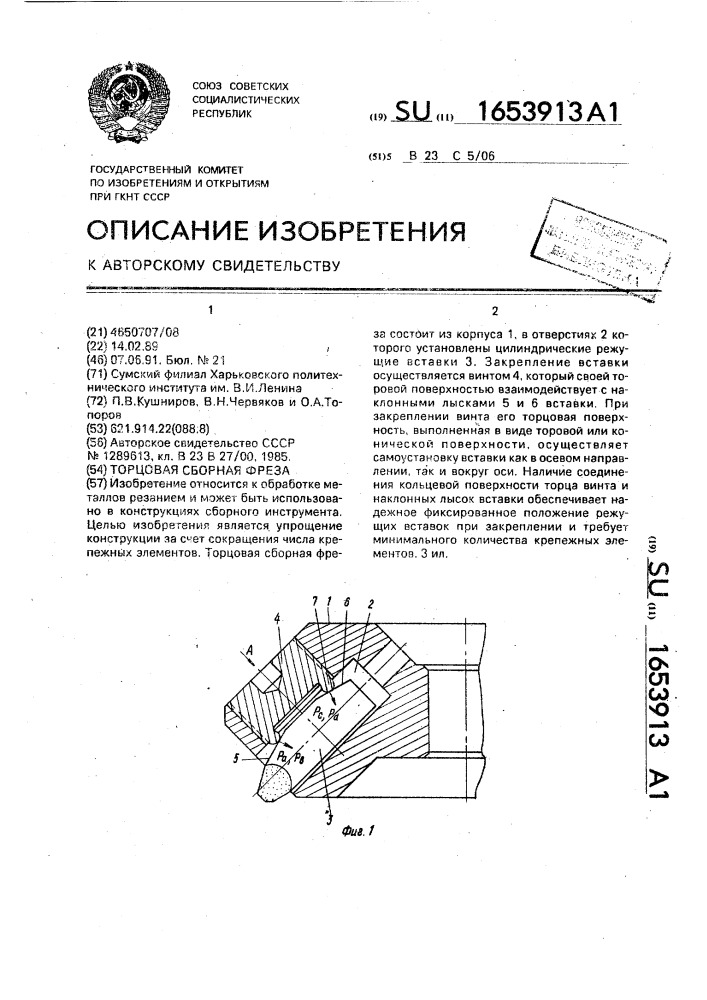 Торцовая сборная фреза (патент 1653913)