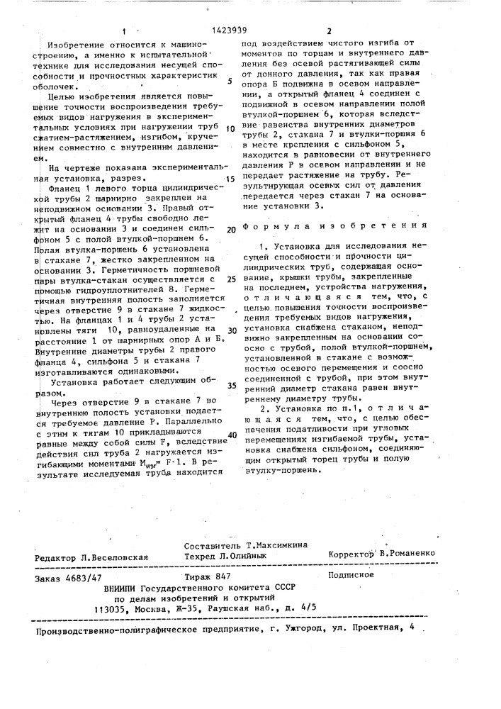 Установка для исследования несущей способности и прочности цилиндрических труб (патент 1423939)