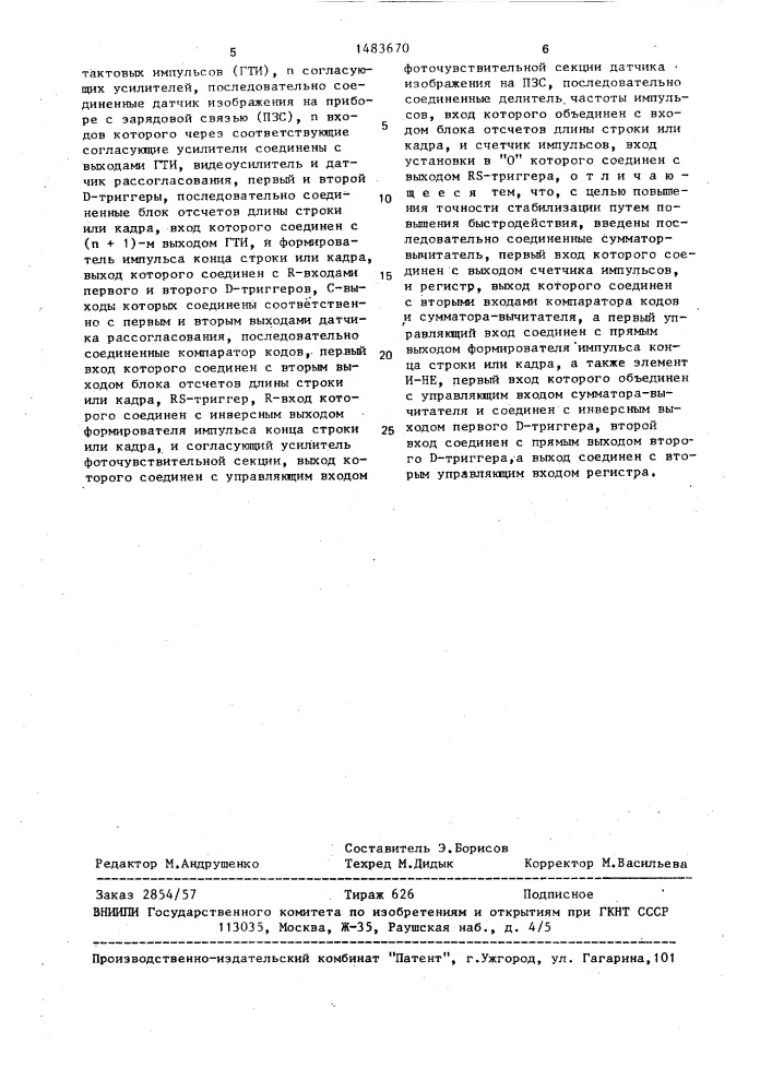 Устройство стабилизации амплитуды видеосигнала (патент 1483670)