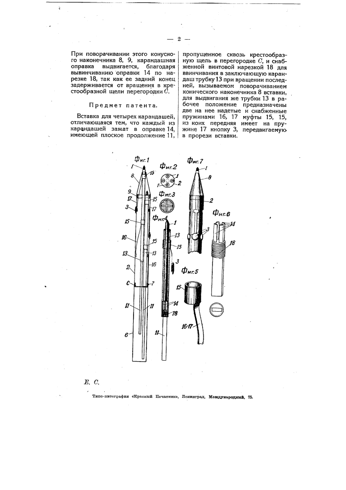 Вставка для четырех карандашей различного цвета (патент 6968)
