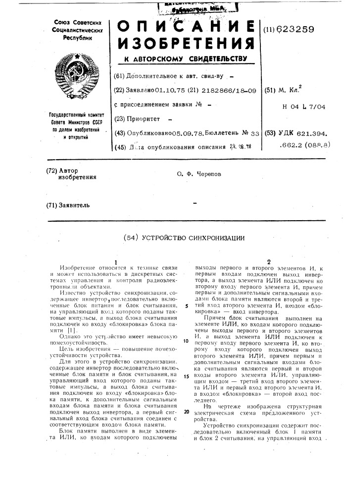 Устройство синхронизации (патент 623259)