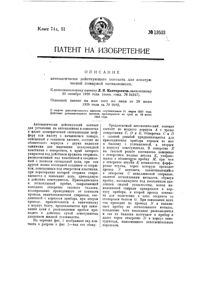 Автоматически действующий контакт для электрической пожарной сигнализации (патент 13533)