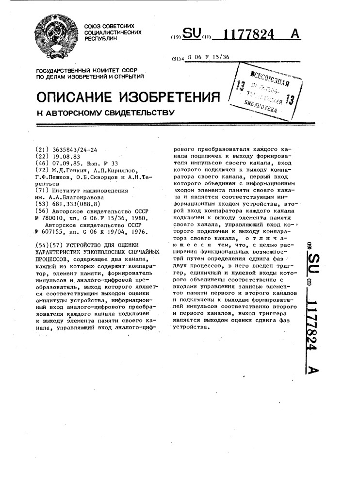 Устройство для оценки характеристик узкополосных случайных процессов (патент 1177824)