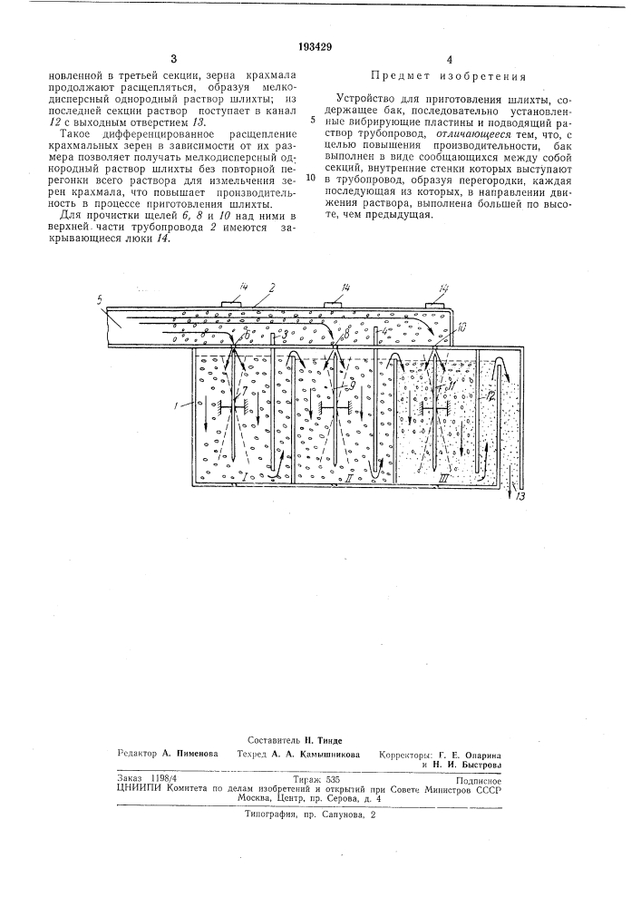 Устройство для приготовления шлихты (патент 193429)