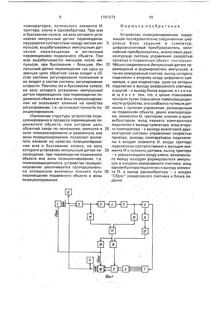 Устройство позиционирования (патент 1781673)