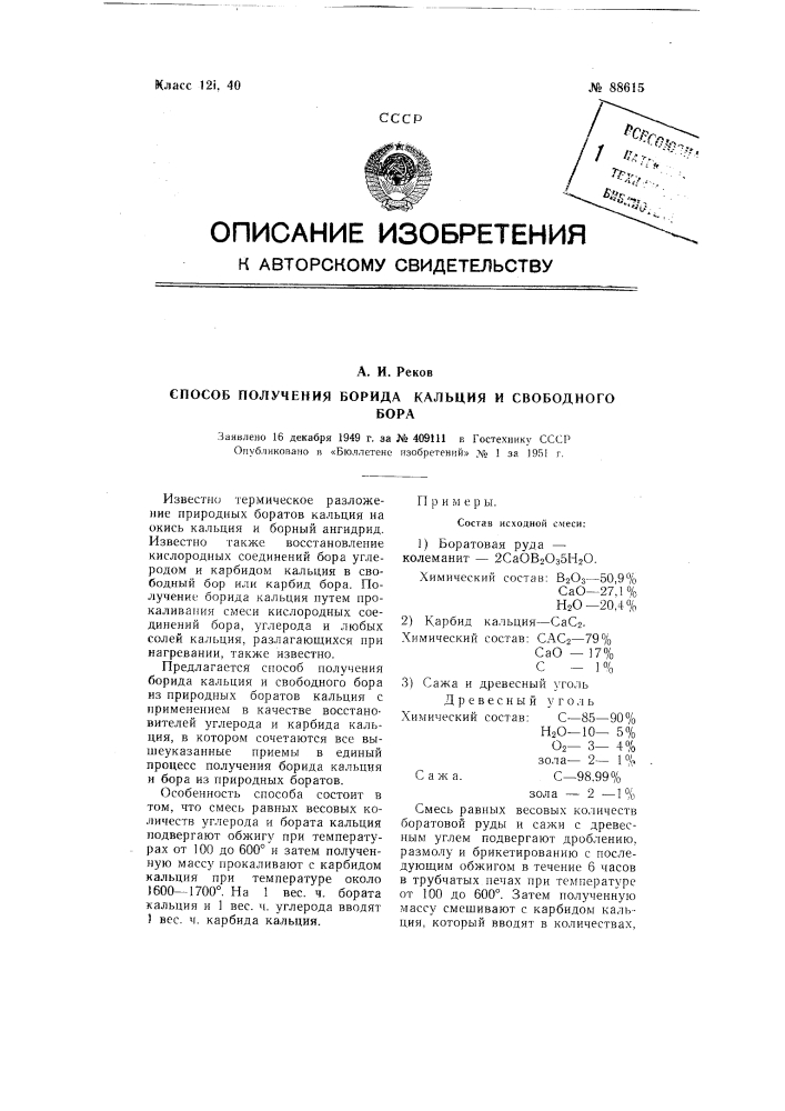 Способ получения борида кальция и свободного бора (патент 88615)