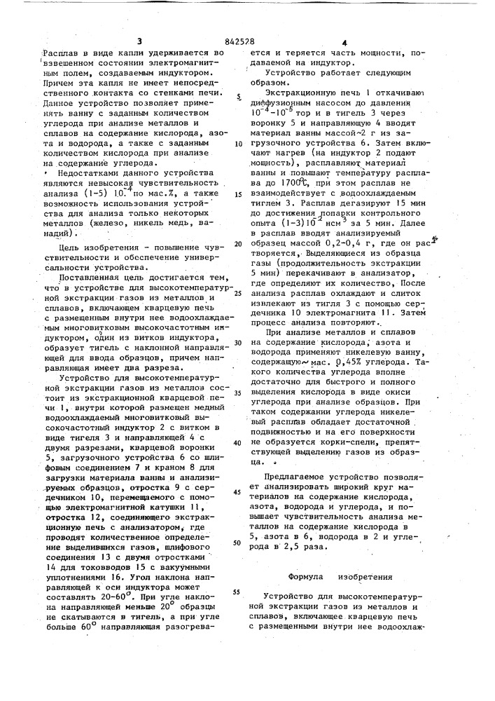 Устройство для высокотемпературнойэкстракции газов из металлов исплавов (патент 842528)