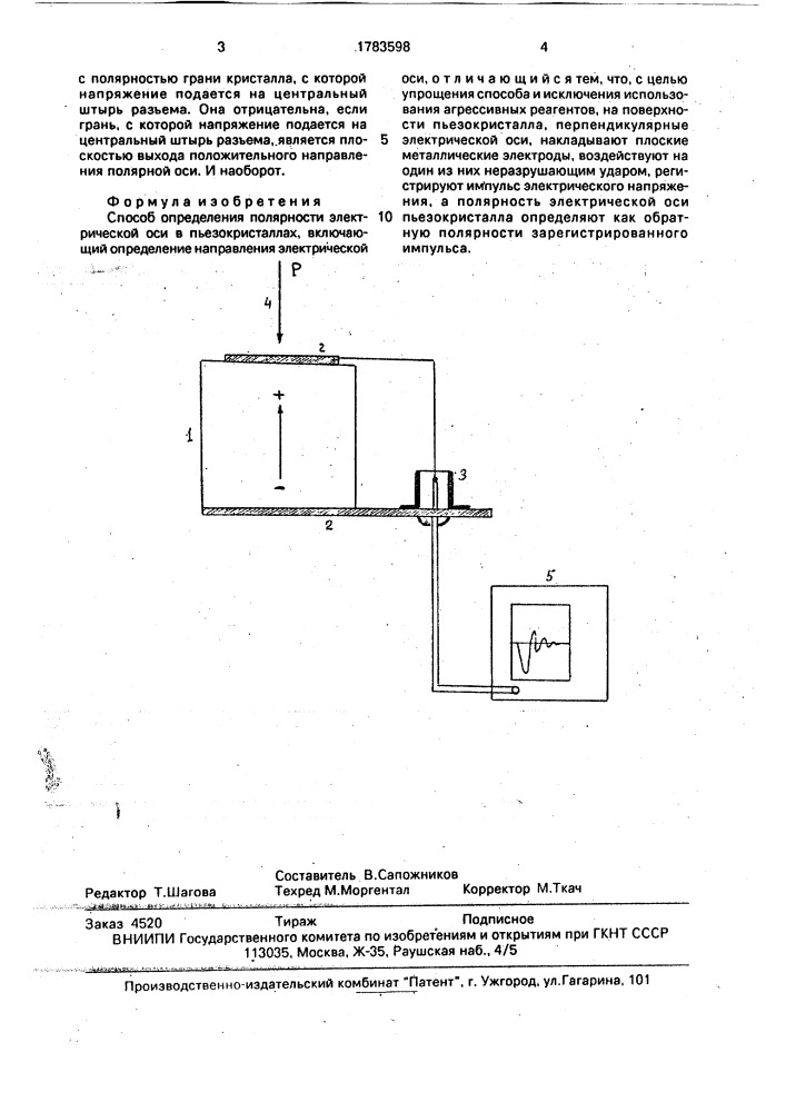 Способ определения полярности электрической оси в пьезокристаллах (патент 1783598)