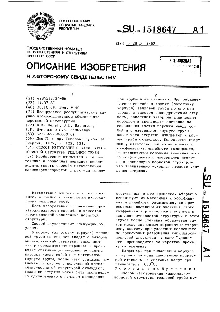 Способ изготовления капиллярно-пористой структуры тепловой трубы (патент 1518647)