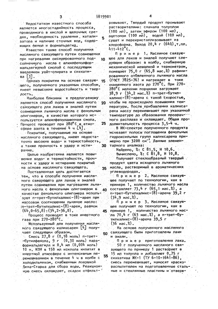 Способ получения масляного связующего для лаков и эмалей (патент 1819901)