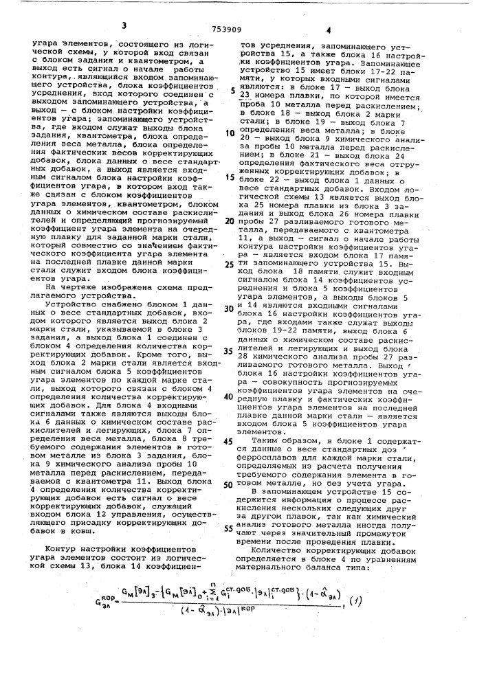 Устройство автоматической коррекции химического состава стали (патент 753909)