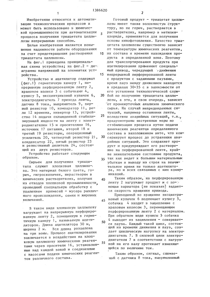 Устройство для автоматического управления ацетилятором непрерывного действия (патент 1386620)