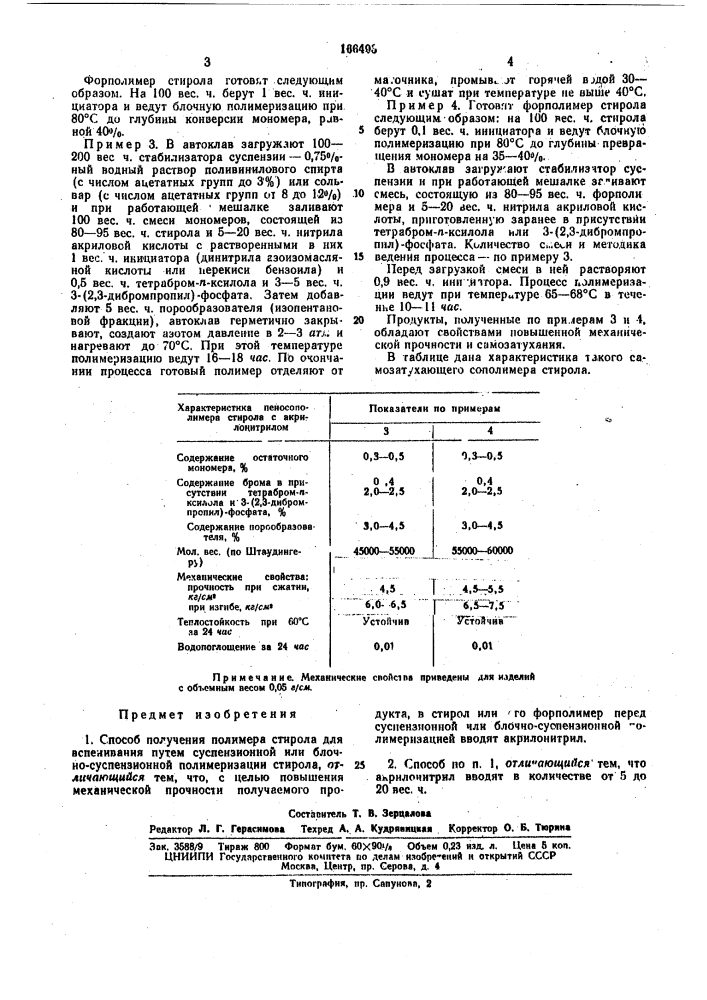Способ получения полимера стирола для вспенивания.'fi^j'aniotci. (патент 166493)