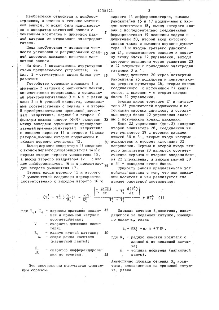 Устройство регулирования скорости движения носителя магнитной записи (патент 1436124)