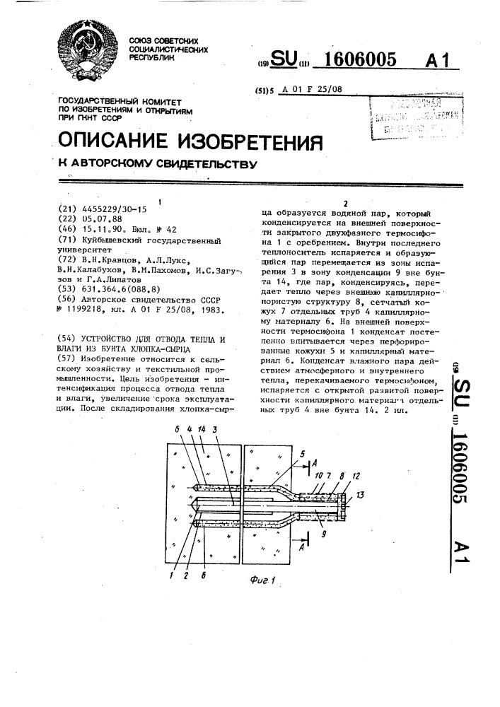 Устройство для отвода тепла и влаги из бунта хлопка-сырца (патент 1606005)