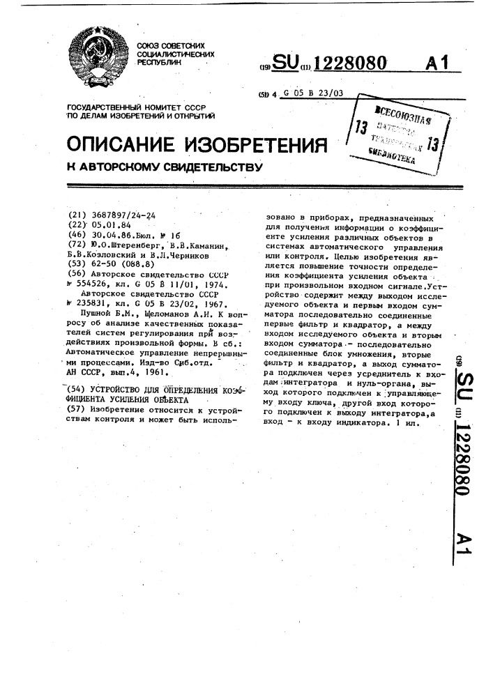 Устройство для определения коэффициента усиления объекта (патент 1228080)