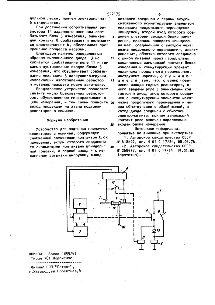 Устройство для подгонки пленочных резисторов в номинал (патент 942175)