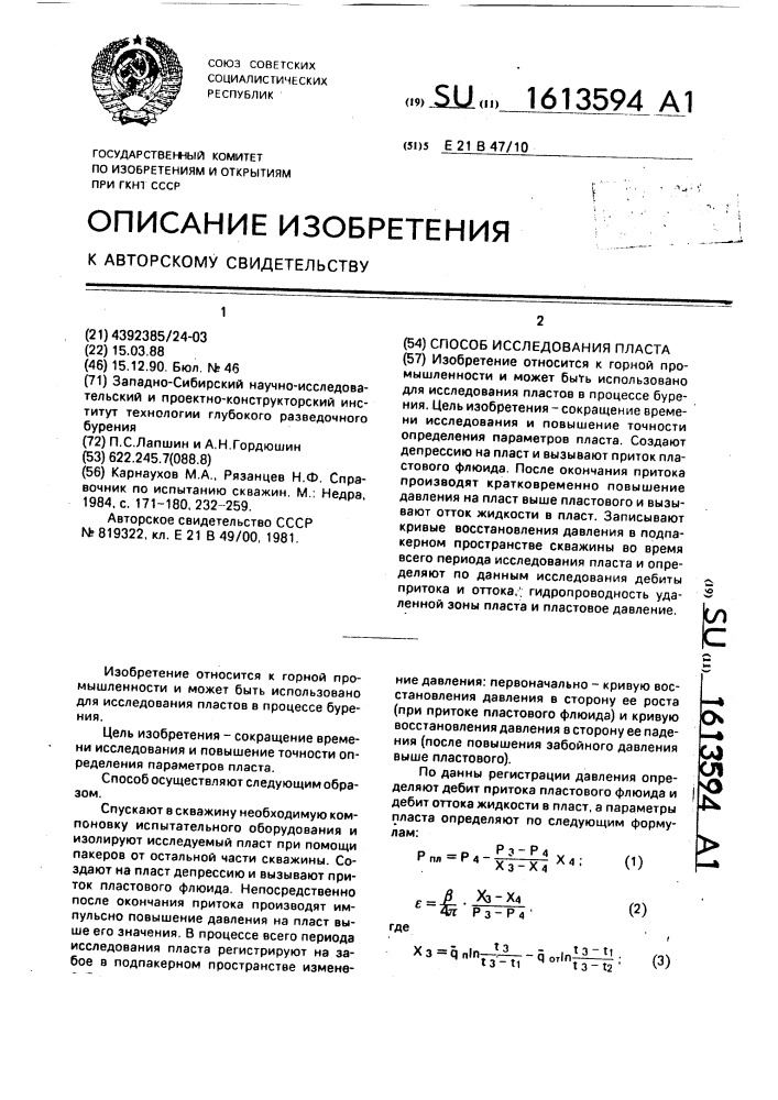 Способ исследования пласта (патент 1613594)