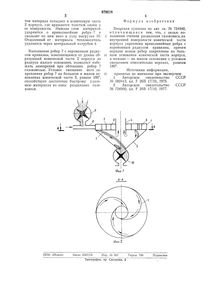 Вихревая сушилка (патент 879218)