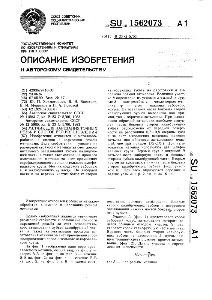 Метчик для нарезания точных резьб и способ его изготовления (патент 1562073)