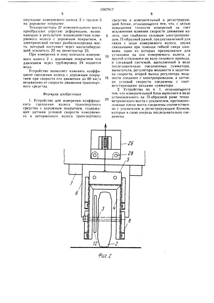 Устройство для измерения коэффициента сцепления колеса транспортного средства с дорожным покрытием (патент 1567917)