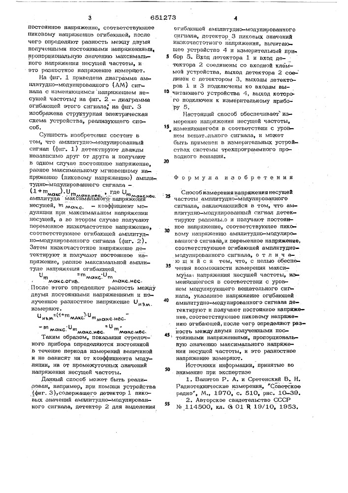 Способ измерения напряжения несущей частоты амплитудно- модулированного сигнала (патент 651273)