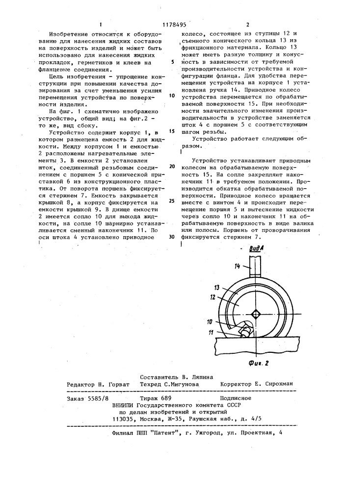 Устройство для нанесения на изделие вязких жидкостей (патент 1178495)