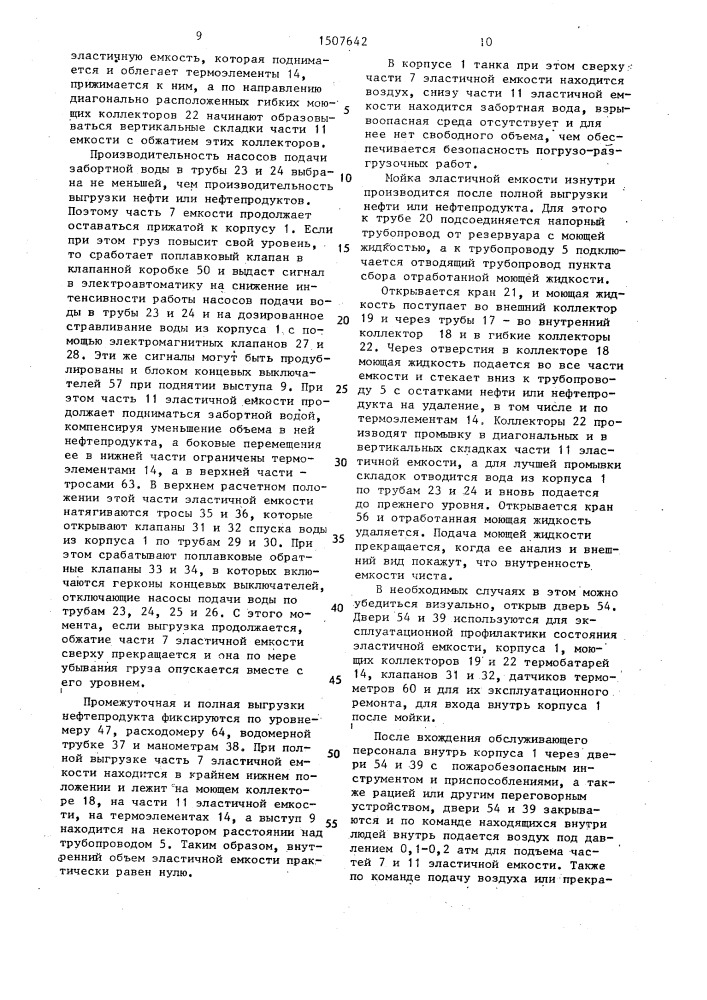 Судовой нефтеналивной танк щелкунова и.а. (патент 1507642)